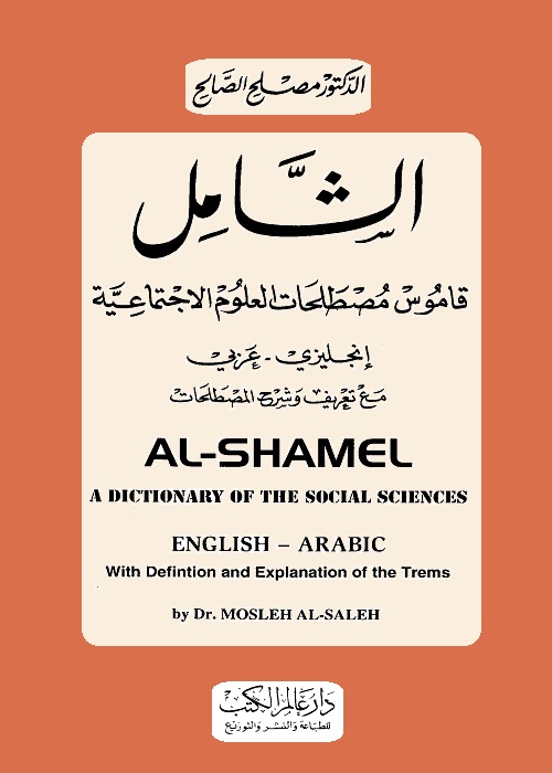 الشامل : قاموس مصطلحات العلوم الاجتماعية (إنجليزي عربي)